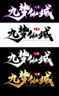 九梦仙域