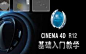 CINEMA 4D 快速入门教程在线播放