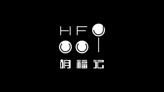 胡福记——不FU来一棒！棒棒糖品牌和 设...