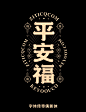 接 平安福 国潮商用字