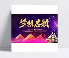 梦想启航PSD企业文化海报|企业文化展板,企业文化海报,航海,合作,前进,团队文化,梦想起航,金字塔,帆船,PSD素材
