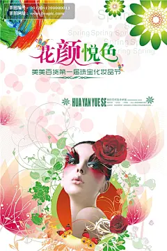 百货商场珠宝化妆品节海报#百货##商场##珠宝##炫彩##彩妆##美女##春天##花颜悦色##活动##宣传##化妆品节##海报#