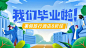 飞猪毕业季banner