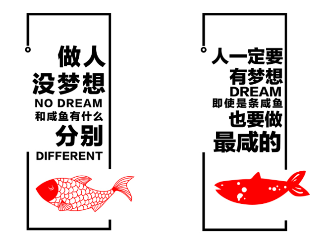 梦想咸鱼创意墙贴公司办公室励志标语文化墙...