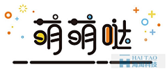 颗粒宝宝采集到字体