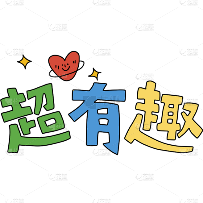 小红书个人晒照超有趣手帐风元素艺术字贴纸