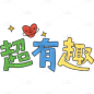 小红书个人晒照超有趣手帐风元素艺术字贴纸