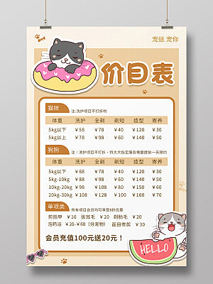 卡其色简约清新卡通宠物宠物店价目表海报