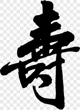 毛笔字寿艺术字PNG图片 来自PNG搜索...