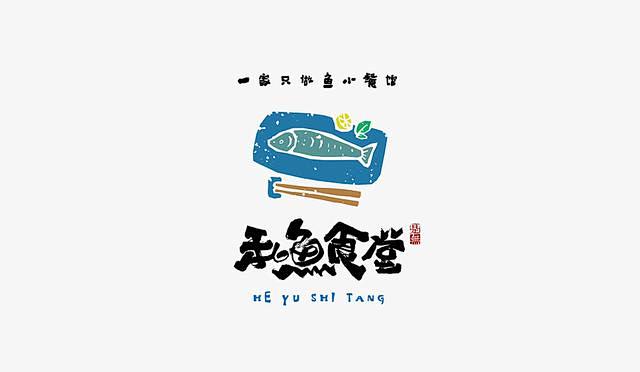 创意“书法”字体设计，“国粹”真不是盖的...