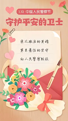 中国人民警察节祝福致敬插画手机海报