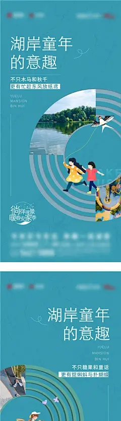 地产童年湖居趣味系列海报-源文件分享-ywjfx.cn