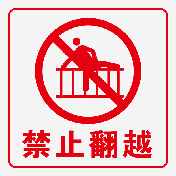 禁止翻越标识牌图标高清素材 止 禁 翻 越 UI图标 设计图片 免费下载 页面网页 平面电商 创意素材