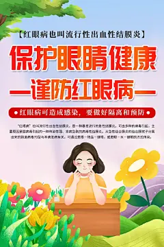 清新爱护眼睛预防红眼病宣传海报4