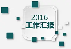 工作汇报_新图网 https://ixintu.com 商务素材 科技素材 不规则图形 正方形 PPT元素