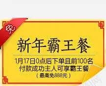 新年霸王餐黄色标签高清素材 新年 标签 霸王餐 黄色 免抠png 设计图片 免费下载