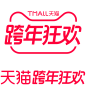 2022 天猫跨年狂欢 logo png图