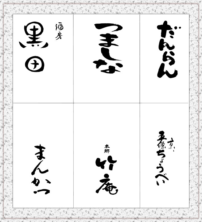 日式手写字体设计137