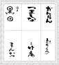 日式手写字体设计137