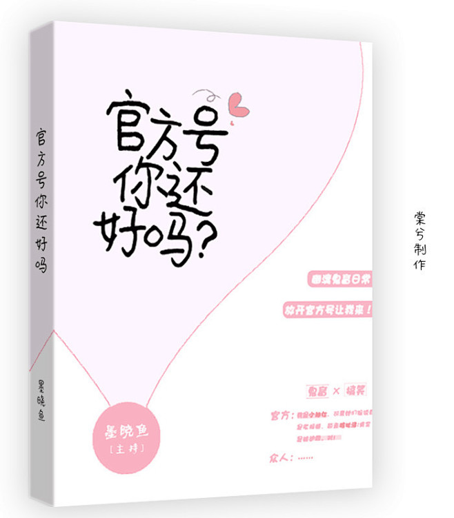 官方号你还好吗？/纯排Q版立体/棠兮制作