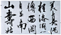 纪念阳明先生诞辰543周年——王阳明书法作品