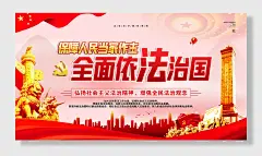 全面依法治国党建宣传展板