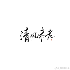 Mr丶Jū采集到字体