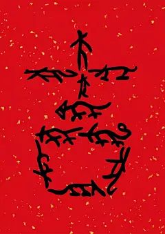 2018第四届中国设计院校大学生生肖狗文化设计大赛 -- 特邀作品（字体篇）