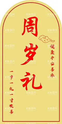 周岁礼  - 源文件下载【酷图网】生日宴,生日宴展架,抓周礼,喜庆,一周岁啦,一周岁,1周岁,满月之喜,周岁之喜,周岁庆典,周岁礼,周岁海报,周岁宴,宝宝周岁,周岁背景,周岁生日,周岁快乐,周岁桌牌,周岁贺卡,生日快乐,周岁喜宴,小孩周岁