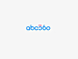 abc360 艺术英语LOGO字体
