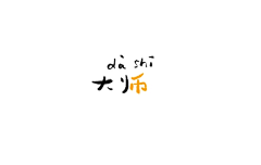 Midas-Wong采集到字