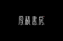 高压郭过采集到字体排版