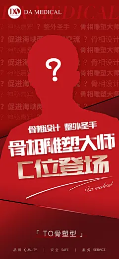医美人物神秘嘉宾喜庆海报-志设网-zs9.com