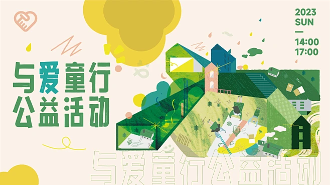 公益活动展板KV主视觉画面-花瓣网