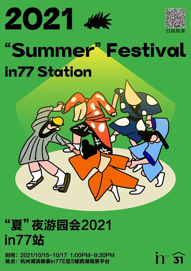 2021“夏”夜游园 in77站 品牌预...