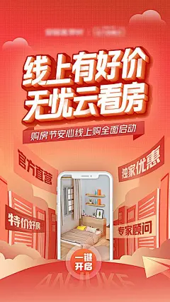 【素材能量站】海报 地产 线上看房 海报 促销  选房 挑房 优惠  扁平化|966836 