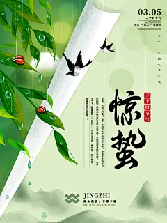 24二十四节气中国风传统文化节日惊蛰ps海报展板PSD设计素材模板