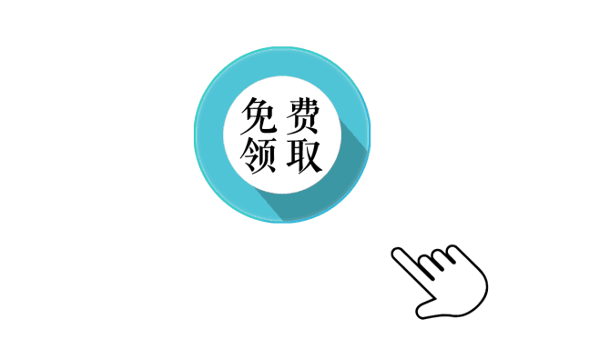 圆形按钮点击手点免费领取小符号小蚂蚁编辑器