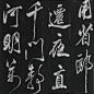 米芾行书《奉和许给事夜直简