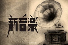 靑崧采集到致敬老字体