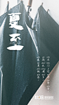 款姐夏至二十四节气品牌海报