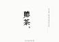 #字体秀#一组很有设计感的字体作品，中国字体秀，为字体发声！作者：<a class="text-meta meta-mention" href="/yfxaii6xq4/">@卢希_ttoo</a>