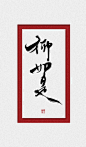桓溫/魚玄機/竹林七賢/世說新-顾笑归