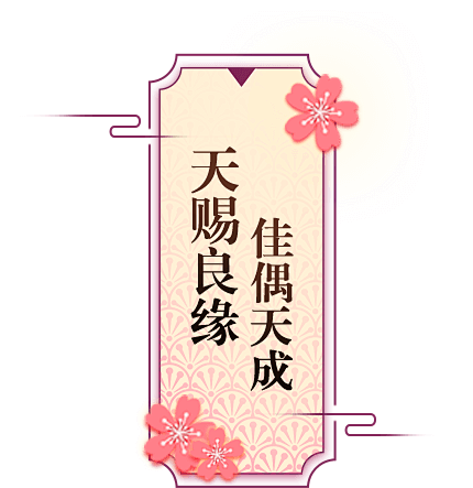 天赐良缘