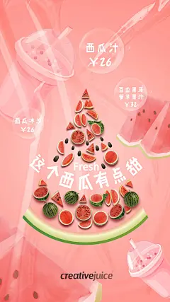 西瓜汁新品上市海报-源文件-采灵感-cailinggan.com