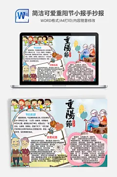 简洁可爱重阳节小报手抄报Word模板
