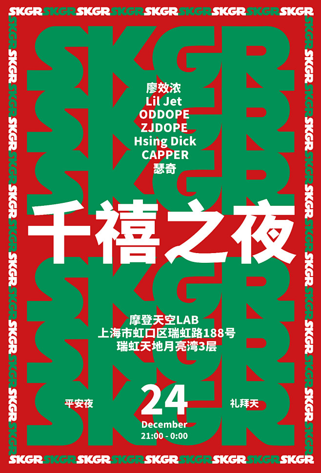 SKGR千禧之夜 