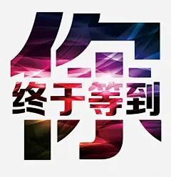终于等到你 创意素材