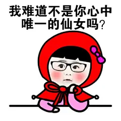 #斗图必备表情包#快来撩我呀~你明明喜欢本宝宝 ​​​​