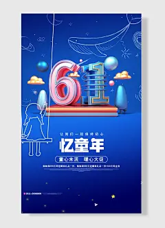 让我们一起保持初心童心未泯暖心大促儿童节海报